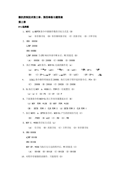 微机控制技术第三章、第四章练习题答案Word版