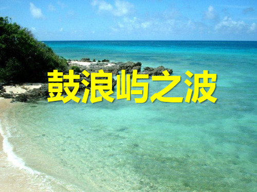 人音版音乐七上《鼓浪屿之波》PPT教学课件