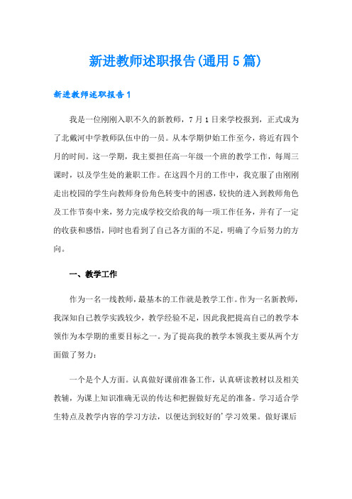 新进教师述职报告(通用5篇)