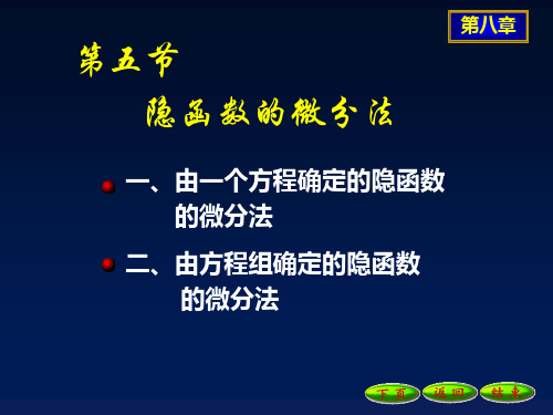 隐函数的微分法