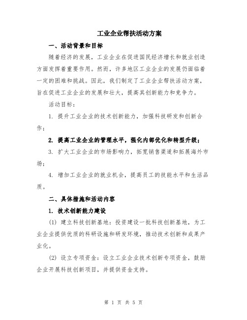 工业企业帮扶活动方案