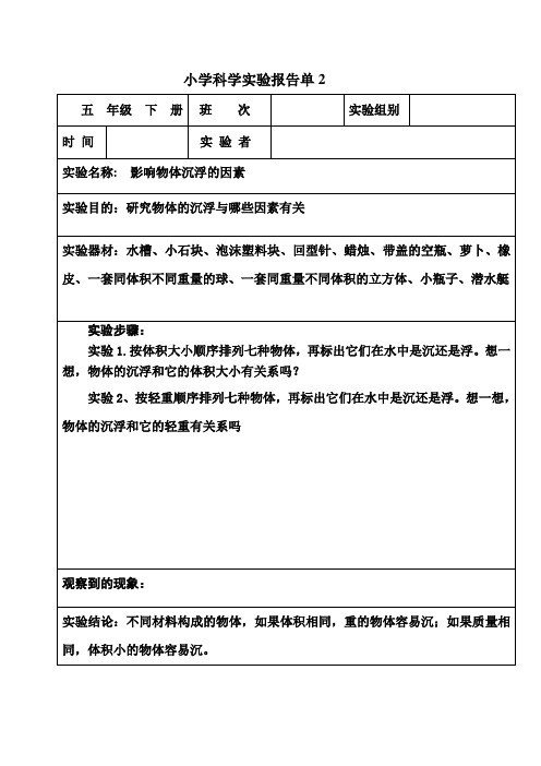 小学科学实验报告单2