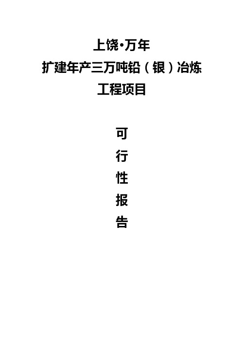 江西上饶扩建年产三万吨铅(银)冶炼工程项目可行性研究报告