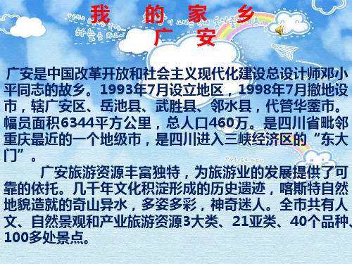 介绍家乡的PPT我的家乡 广安