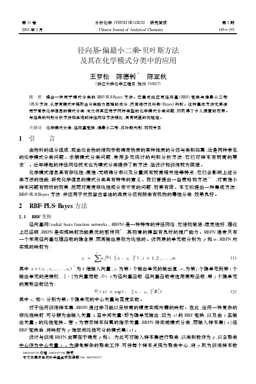 径向基2偏最小二乘2贝叶斯方法