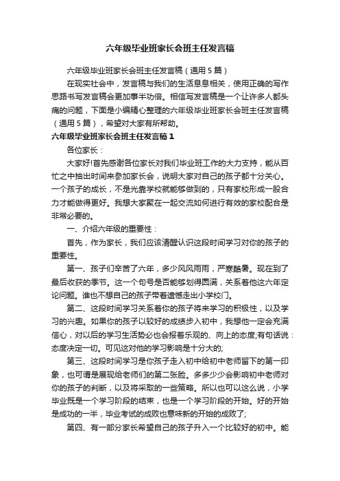 六年级毕业班家长会班主任发言稿（通用5篇）