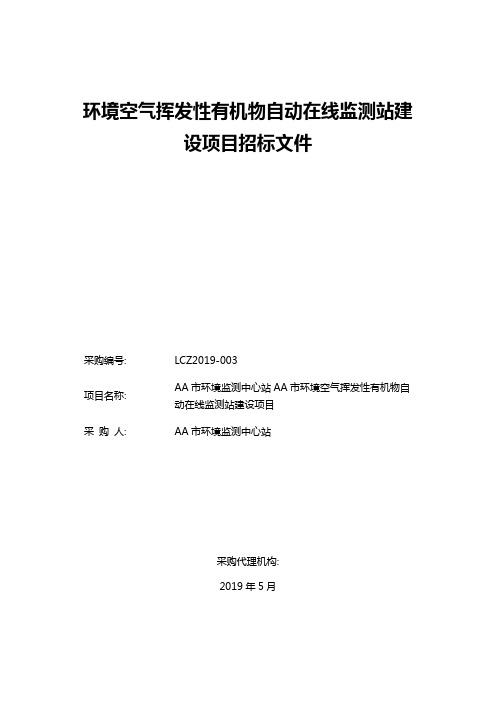 环境空气挥发性有机物自动在线监测站建设项目招标文件