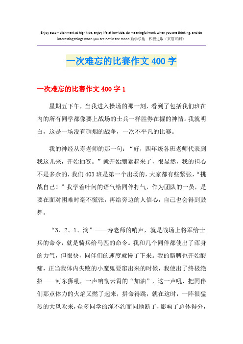 一次难忘的比赛作文400字