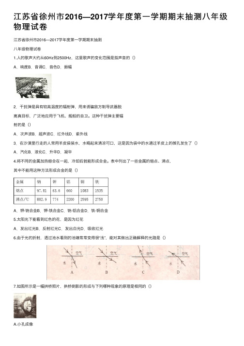 江苏省徐州市2016—2017学年度第一学期期末抽测八年级物理试卷