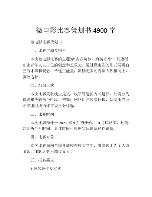 微电影比赛策划书4900字