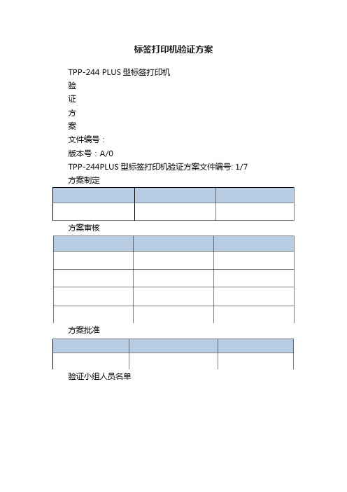 标签打印机验证方案