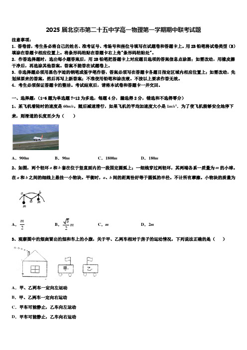 2025届北京市第二十五中学高一物理第一学期期中联考试题含解析