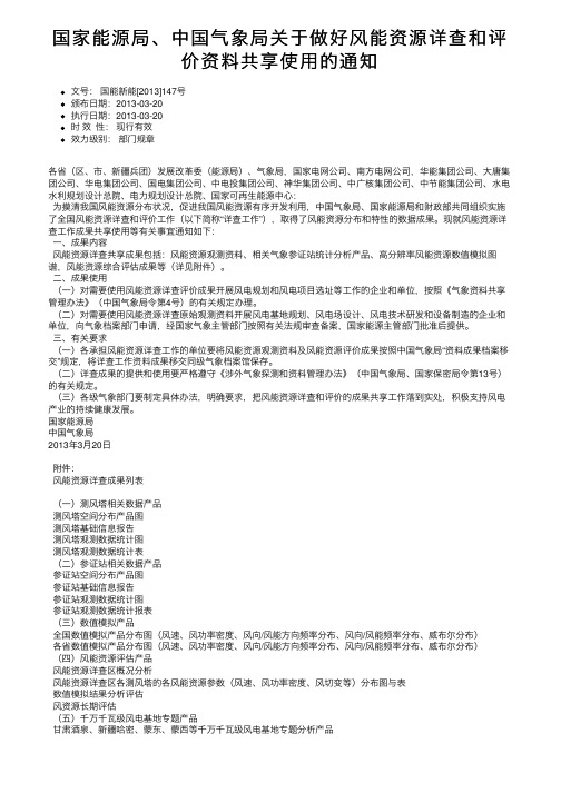 国家能源局、中国气象局关于做好风能资源详查和评价资料共享使用的通知