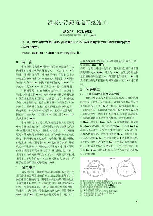 浅谈小净距隧道开挖施工