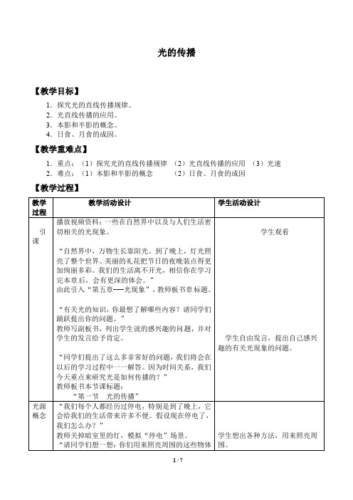 六年级上册科学教案 -《26.光的传播》 粤教版 (1)