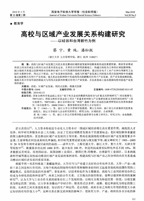 高校与区域产业发展关系构建研究——以硅谷和台湾新竹为例