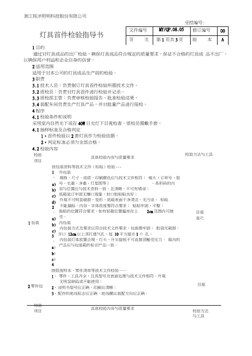 06灯具首件检验指导书