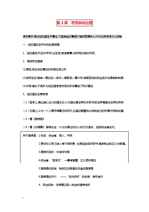 岳麓版历史选修4《思想家柏拉图》教学设计.doc