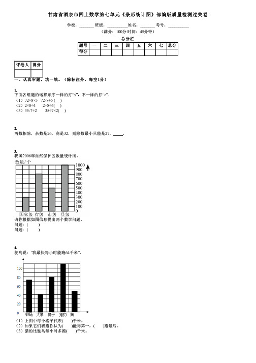 甘肃省酒泉市四上数学第七单元《条形统计图》部编版质量检测过关卷