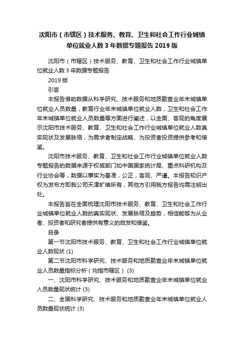 沈阳市（市辖区）技术服务、教育、卫生和社会工作行业城镇单位就业人数3年数据专题报告2019版