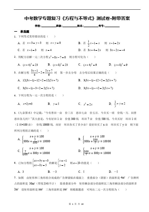 中考数学专题复习《方程与不等式》测试卷-附带答案