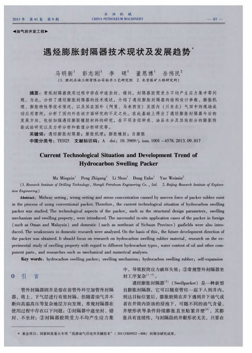 遇烃膨胀封隔器技术现状及发展趋势