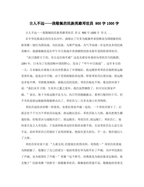 古人不远——我敬佩的民族英雄邓世昌  900字1000字