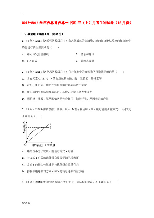 吉林省吉林一中高三生物上学期12月月考试卷(含解析)-人教版高三全册生物试题