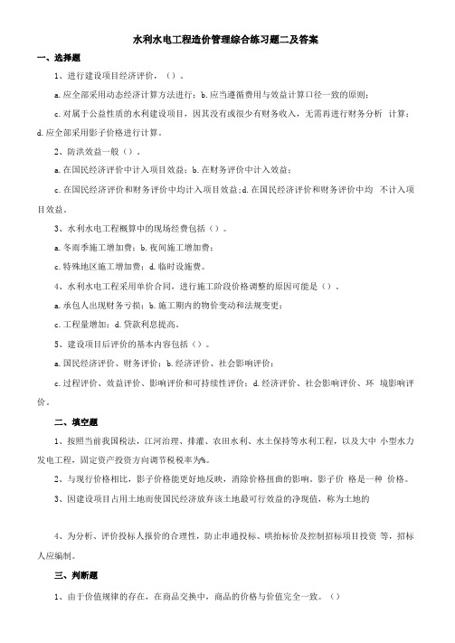 水利水电工程造价管理综合练习题二