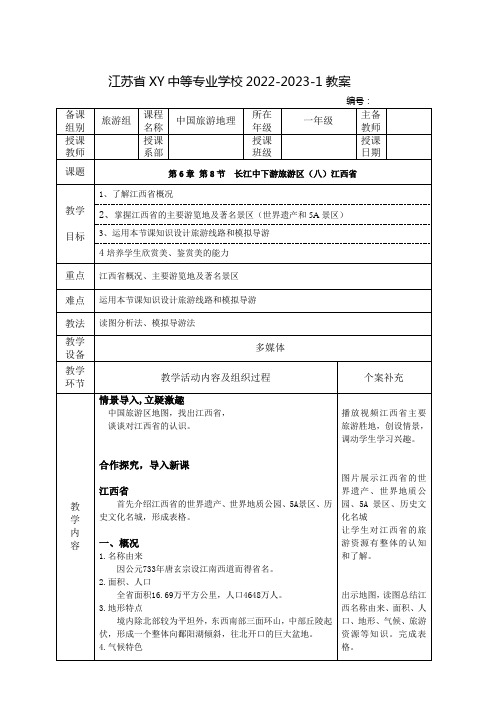 中职中国旅游地理教案：长江中下游旅游区(八)江西省