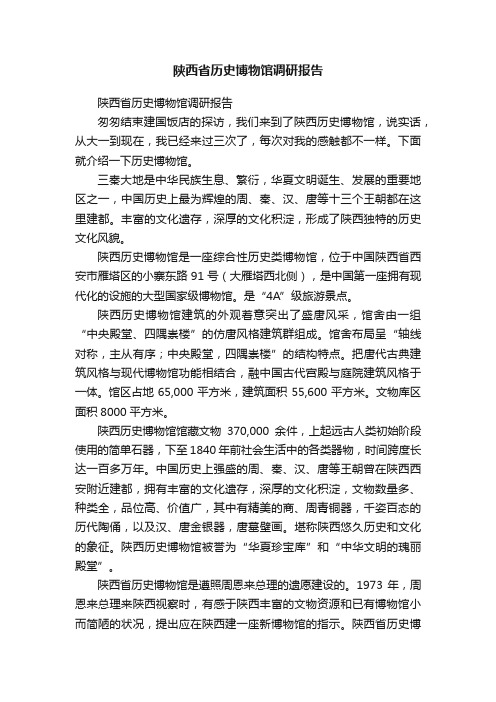 陕西省历史博物馆调研报告