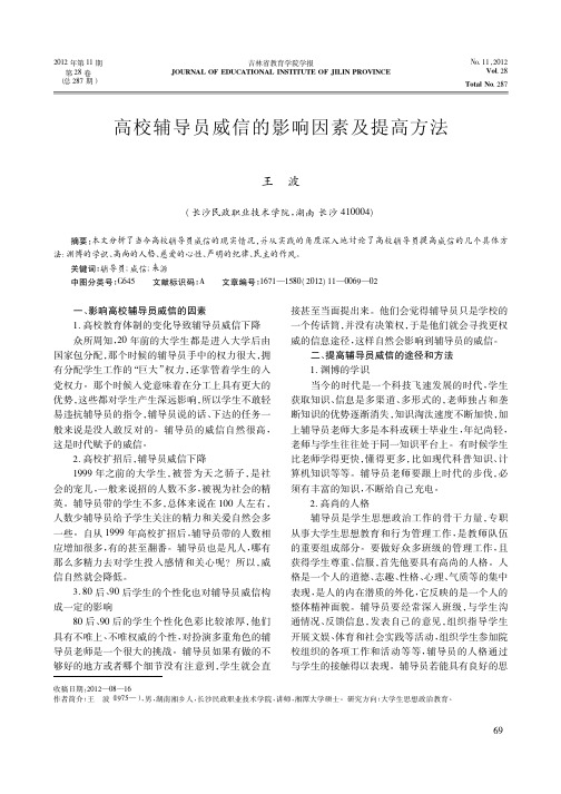 高校辅导员威信的影响因素及提高方法