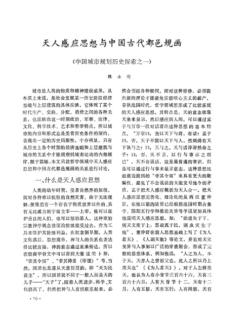 天人感应思想与中国古代都邑规画(中国城市规划历史探索之一)