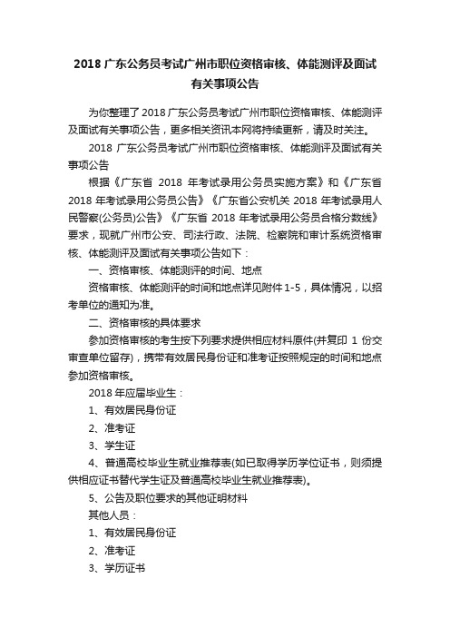 2018广东公务员考试广州市职位资格审核、体能测评及面试有关事项公告