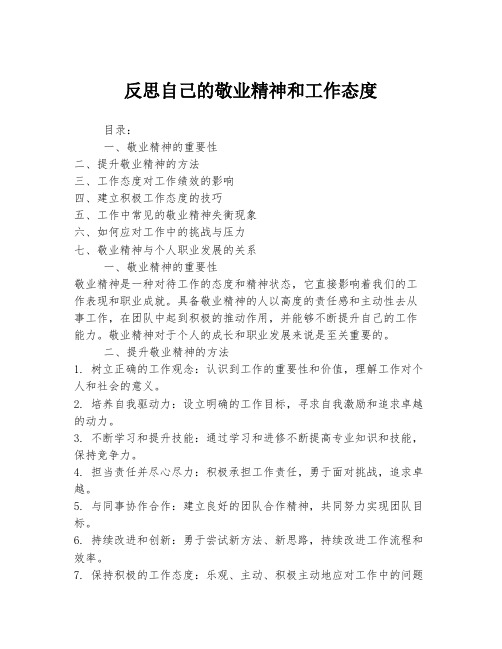 反思自己的敬业精神和工作态度