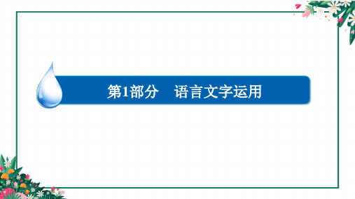 高中 高考专项复习 语言文字运用 正确使用词语