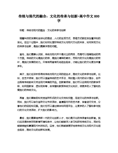 传统与现代的融合：文化的传承与创新-高中作文800字