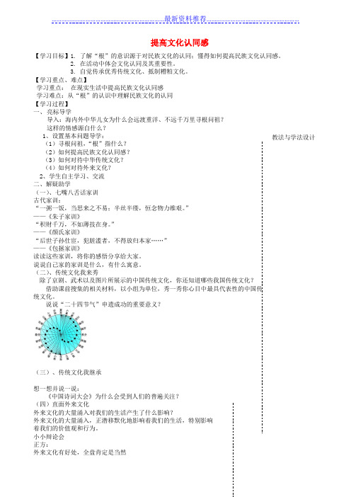 九年级道德与法治上册增强文化自信第一框提高文化认同感导学案无答案苏教版