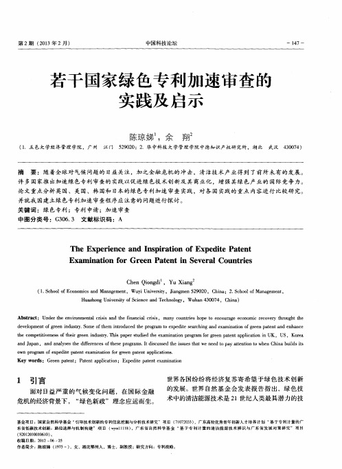 若干国家绿色专利加速审查的实践及启示