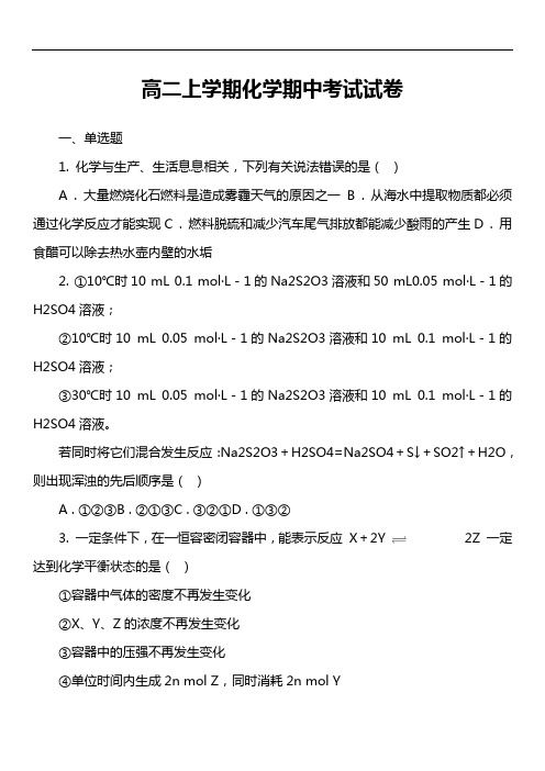 高二上学期化学期中考试试卷第1套真题