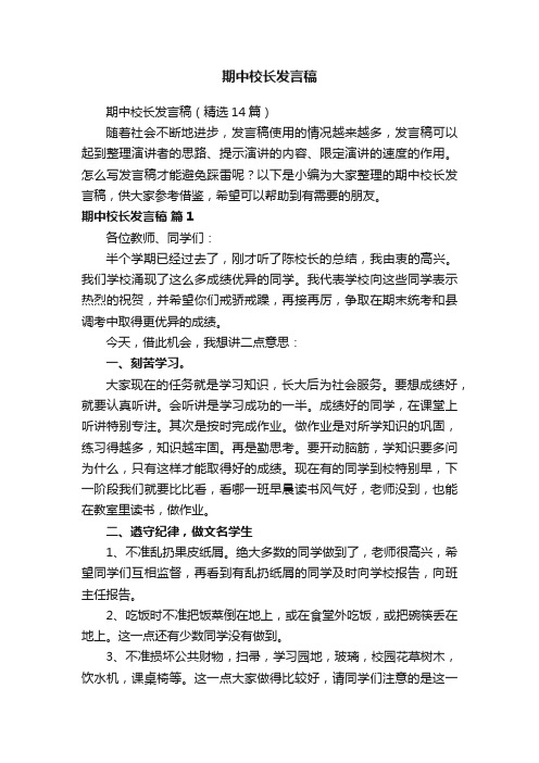 期中校长发言稿（精选14篇）