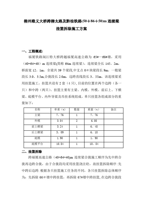 挂篮拆除施工方案