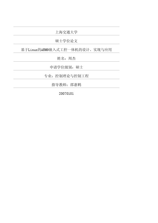 基于Linux的ARM9嵌入式工控一体机的设计、实现与应用