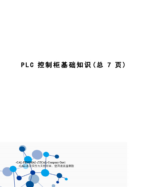 PLC控制柜基础知识