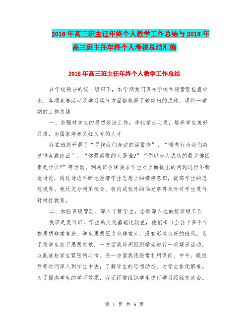 2018年高三班主任年终个人教学工作总结与2018年高三班主任年终个人考核总结汇编.doc