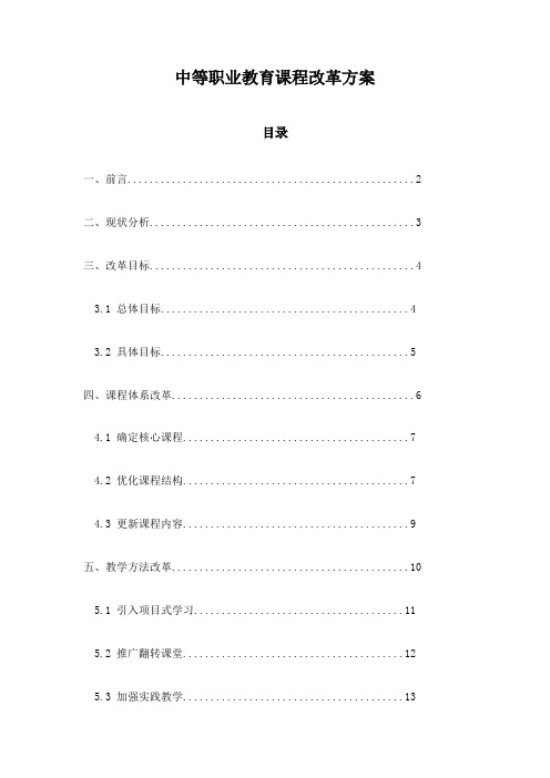 中等职业教育课程改革方案