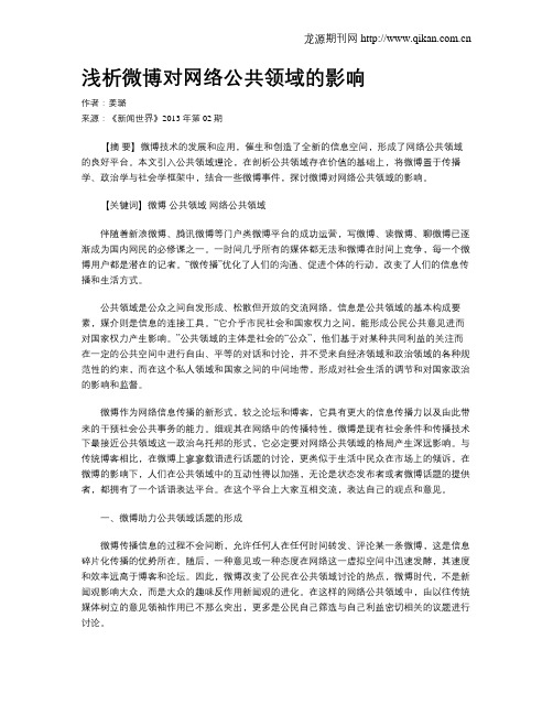 浅析微博对网络公共领域的影响