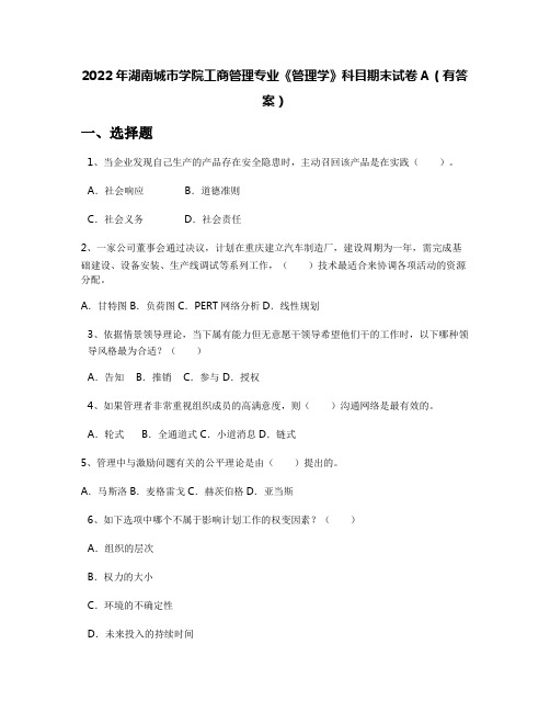 2022年湖南城市学院工商管理专业《管理学》科目期末试卷A(有答案)