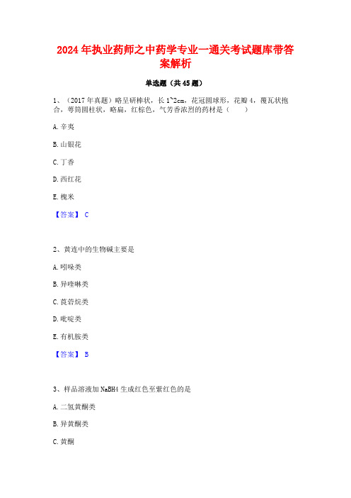 2024年执业药师之中药学专业一通关考试题库带答案解析