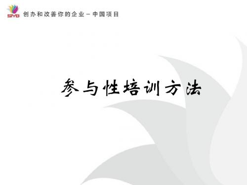 5、参与性培训方法